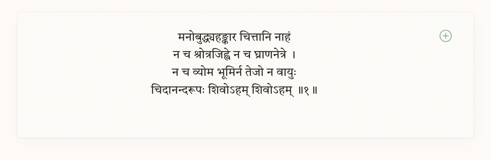 A verse of the Nirvana Shatakam in Devanagari, alone on a card, with no translation beneath it.
